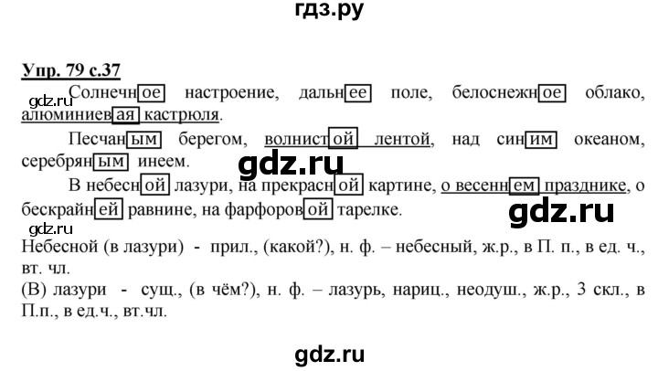 ГДЗ по русскому языку 4 класс  Канакина   часть 2 / упражнение - 79, Решебник №1 к учебнику 2014