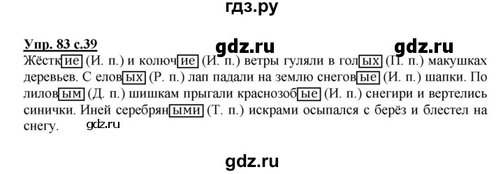 ГДЗ по русскому языку 4 класс  Канакина   часть 2 / упражнение - 83, Решебник №1 к учебнику 2014