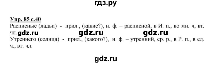 ГДЗ по русскому языку 4 класс  Канакина   часть 2 / упражнение - 85, Решебник №1 к учебнику 2014