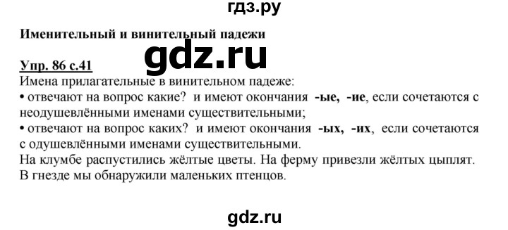 ГДЗ по русскому языку 4 класс  Канакина   часть 2 / упражнение - 86, Решебник №1 к учебнику 2014