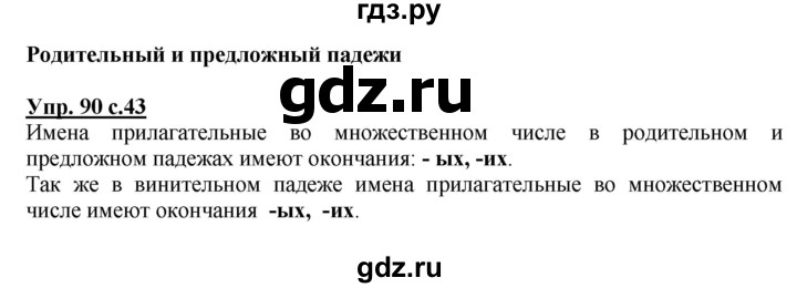 ГДЗ по русскому языку 4 класс  Канакина   часть 2 / упражнение - 90, Решебник №1 к учебнику 2014