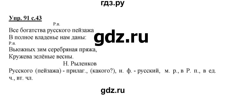 ГДЗ по русскому языку 4 класс  Канакина   часть 2 / упражнение - 91, Решебник №1 к учебнику 2014