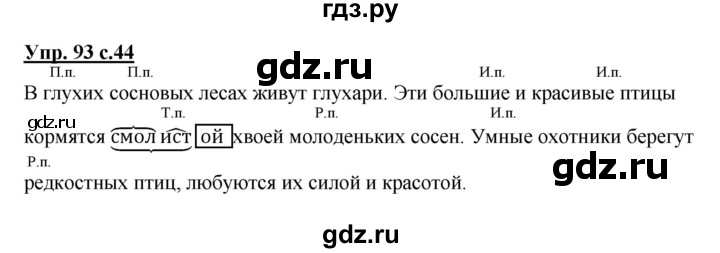 ГДЗ по русскому языку 4 класс  Канакина   часть 2 / упражнение - 93, Решебник №1 к учебнику 2014
