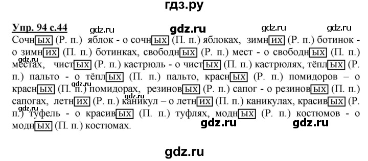 ГДЗ по русскому языку 4 класс  Канакина   часть 2 / упражнение - 94, Решебник №1 к учебнику 2014