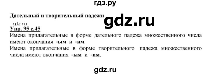 ГДЗ по русскому языку 4 класс  Канакина   часть 2 / упражнение - 95, Решебник №1 к учебнику 2014