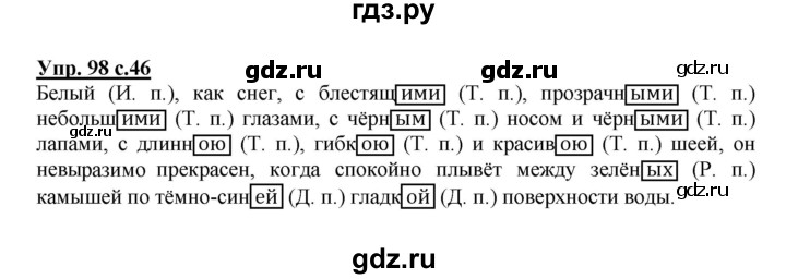 ГДЗ по русскому языку 4 класс  Канакина   часть 2 / упражнение - 98, Решебник №1 к учебнику 2014