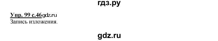 ГДЗ по русскому языку 4 класс  Канакина   часть 2 / упражнение - 99, Решебник №1 к учебнику 2014