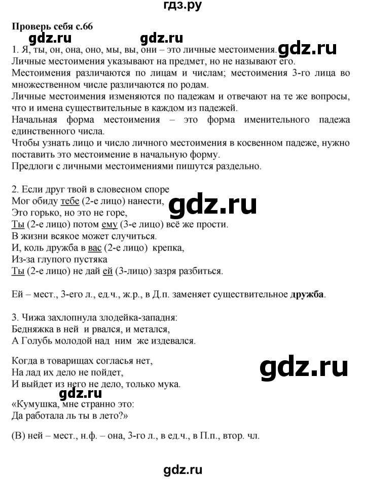 ГДЗ по русскому языку 4 класс  Канакина   часть 2 / проверь себя - стр. 66, Решебник №1 к учебнику 2014