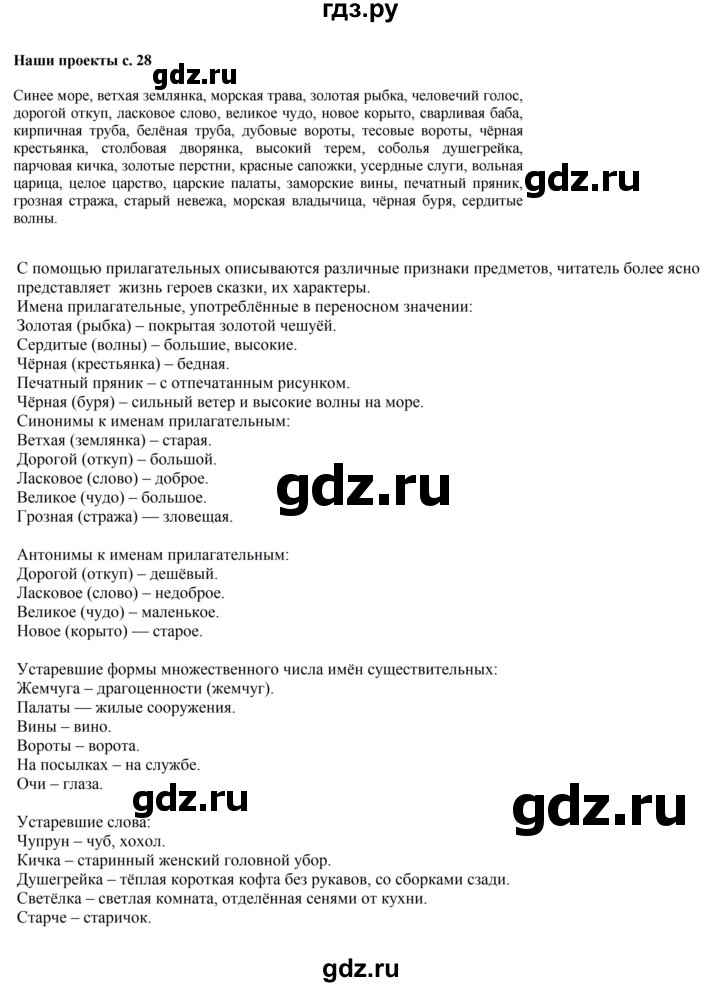 ГДЗ по русскому языку 4 класс  Канакина   часть 2 / наши проекты - стр. 28, Решебник №1 к учебнику 2014