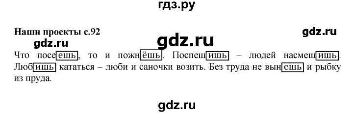 ГДЗ по русскому языку 4 класс  Канакина   часть 2 / наши проекты - стр. 92, Решебник №1 к учебнику 2014