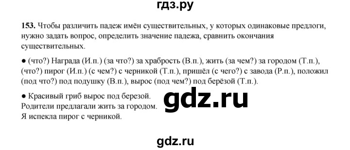 ГДЗ по русскому языку 4 класс  Канакина   часть 1 / упражнение - 153, Решебник 2025