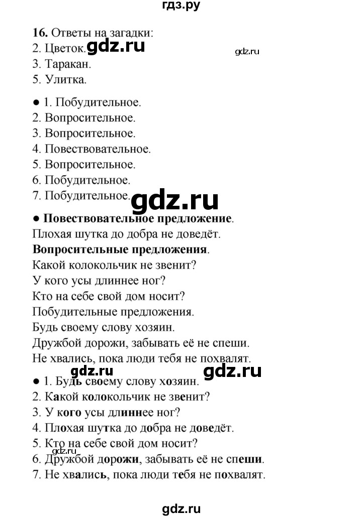 ГДЗ по русскому языку 4 класс  Канакина   часть 1 / упражнение - 16, Решебник 2025