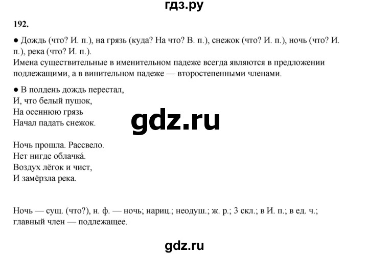 ГДЗ по русскому языку 4 класс  Канакина   часть 1 / упражнение - 192, Решебник 2025
