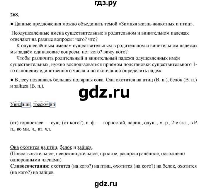 ГДЗ по русскому языку 4 класс  Канакина   часть 1 / упражнение - 268, Решебник 2025