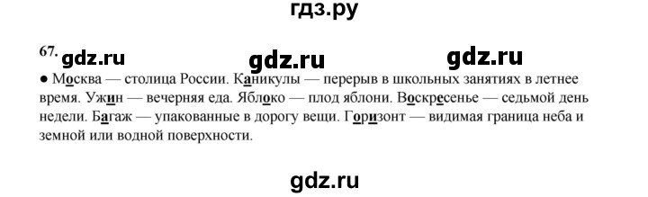 ГДЗ по русскому языку 4 класс  Канакина   часть 1 / упражнение - 67, Решебник 2025