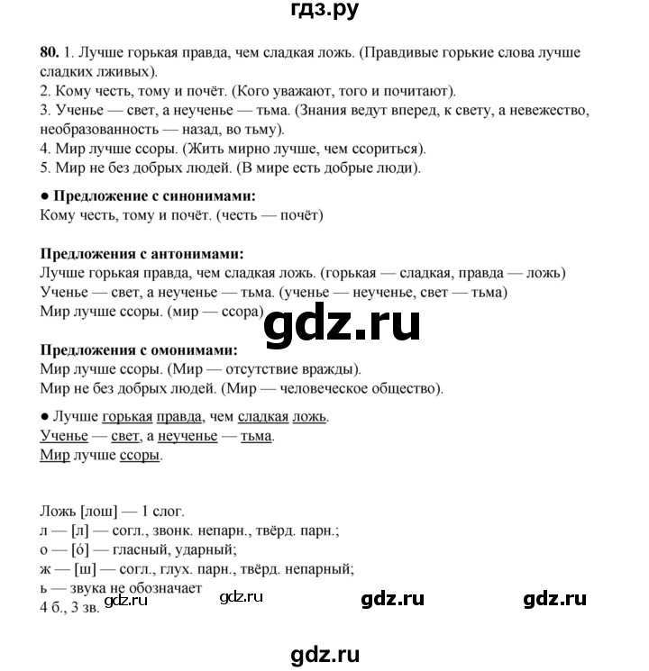 ГДЗ по русскому языку 4 класс  Канакина   часть 1 / упражнение - 80, Решебник 2025