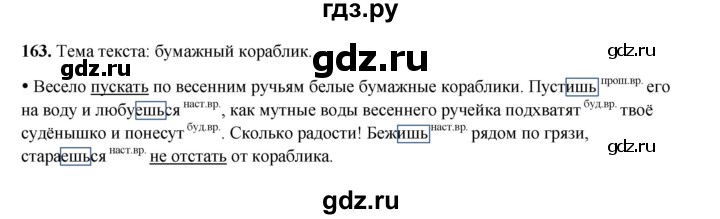 ГДЗ по русскому языку 4 класс  Канакина   часть 2 / упражнение - 163, Решебник 2025
