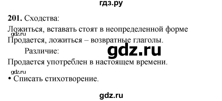 ГДЗ по русскому языку 4 класс  Канакина   часть 2 / упражнение - 201, Решебник 2025