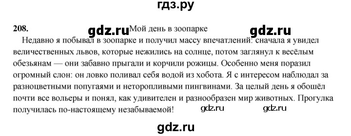 ГДЗ по русскому языку 4 класс  Канакина   часть 2 / упражнение - 208, Решебник 2025
