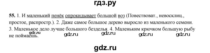ГДЗ по русскому языку 4 класс  Канакина   часть 2 / упражнение - 55, Решебник 2025