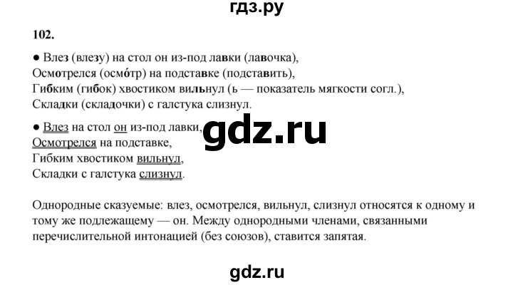 ГДЗ по русскому языку 4 класс Канакина, Горецкий часть 1 - ответ на номер 102, Решебник 2025