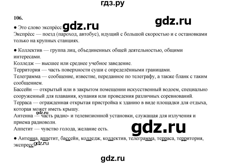 ГДЗ по русскому языку 4 класс Канакина, Горецкий часть 1 - ответ на номер 106, Решебник 2025