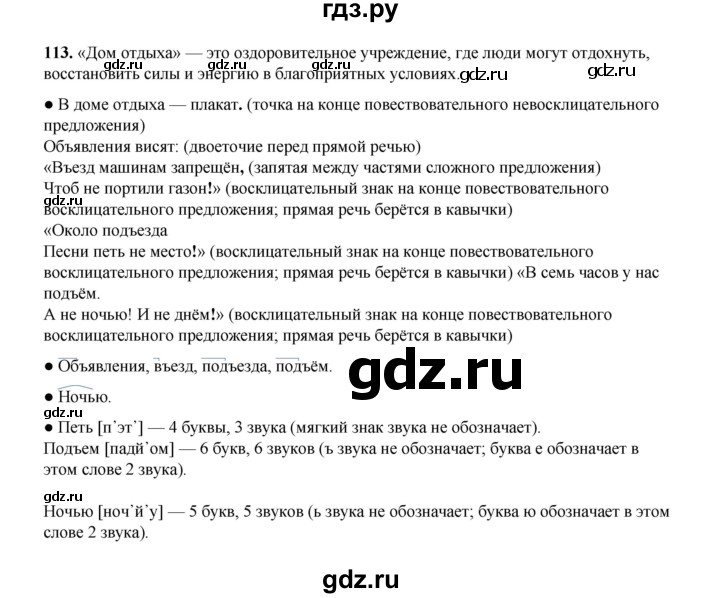 ГДЗ по русскому языку 4 класс Канакина, Горецкий часть 1 - ответ на номер 113, Решебник 2025