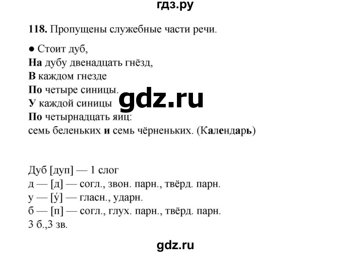 ГДЗ по русскому языку 4 класс Канакина, Горецкий часть 1 - ответ на номер 118, Решебник 2025