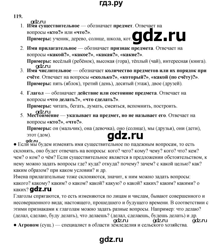 ГДЗ по русскому языку 4 класс Канакина, Горецкий часть 1 - ответ на номер 119, Решебник 2025