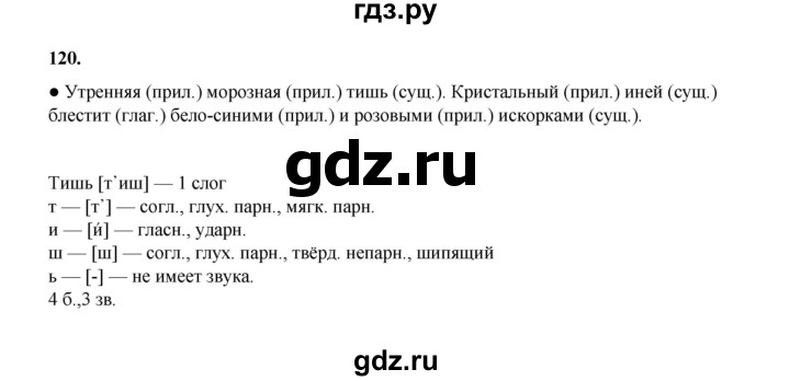 ГДЗ по русскому языку 4 класс Канакина, Горецкий часть 1 - ответ на номер 120, Решебник 2025