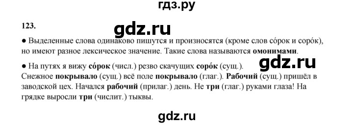 ГДЗ по русскому языку 4 класс Канакина, Горецкий часть 1 - ответ на номер 123, Решебник 2025