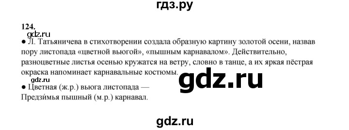 ГДЗ по русскому языку 4 класс Канакина, Горецкий часть 1 - ответ на номер 124, Решебник 2025
