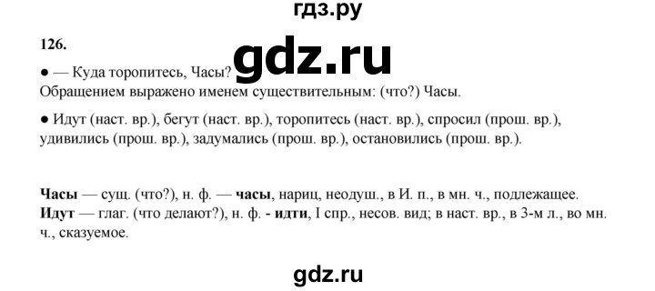 ГДЗ по русскому языку 4 класс Канакина, Горецкий часть 1 - ответ на номер 126, Решебник 2025