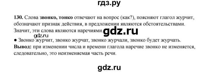 ГДЗ по русскому языку 4 класс Канакина, Горецкий часть 1 - ответ на номер 130, Решебник 2025