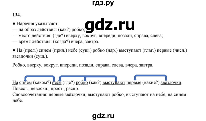 ГДЗ по русскому языку 4 класс Канакина, Горецкий часть 1 - ответ на номер 134, Решебник 2025