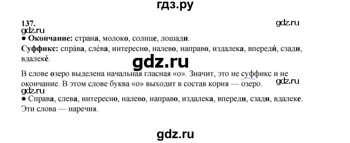 ГДЗ по русскому языку 4 класс Канакина, Горецкий часть 1 - ответ на номер 137, Решебник 2025