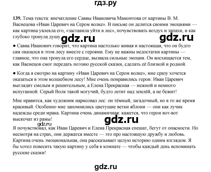 ГДЗ по русскому языку 4 класс Канакина, Горецкий часть 1 - ответ на номер 139, Решебник 2025