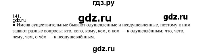 ГДЗ по русскому языку 4 класс Канакина, Горецкий часть 1 - ответ на номер 141, Решебник 2025