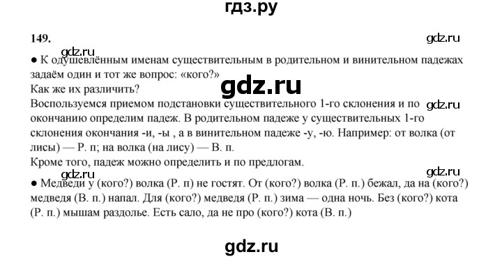 ГДЗ по русскому языку 4 класс Канакина, Горецкий часть 1 - ответ на номер 149, Решебник 2025