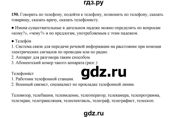 ГДЗ по русскому языку 4 класс Канакина, Горецкий часть 1 - ответ на номер 150, Решебник 2025