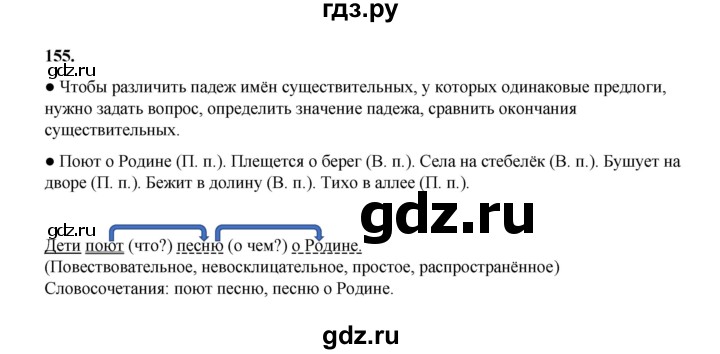 ГДЗ по русскому языку 4 класс Канакина, Горецкий часть 1 - ответ на номер 155, Решебник 2025