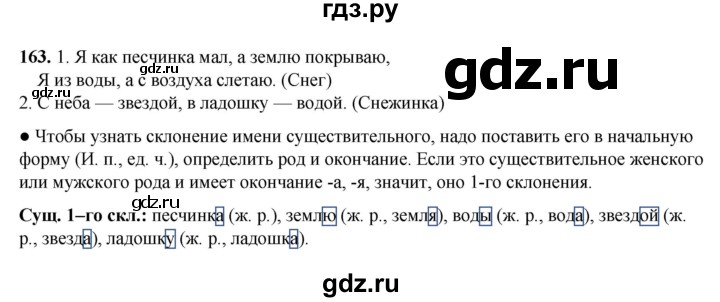 ГДЗ по русскому языку 4 класс Канакина, Горецкий часть 1 - ответ на номер 163, Решебник 2025