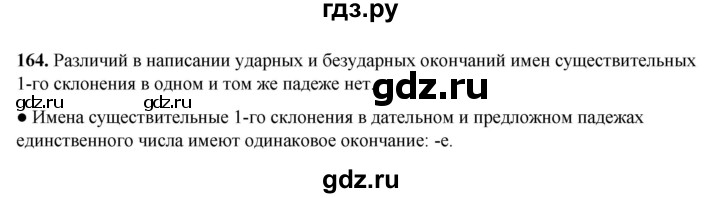 ГДЗ по русскому языку 4 класс Канакина, Горецкий часть 1 - ответ на номер 164, Решебник 2025