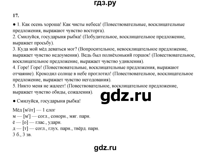 ГДЗ по русскому языку 4 класс Канакина, Горецкий часть 1 - ответ на номер 17, Решебник 2025