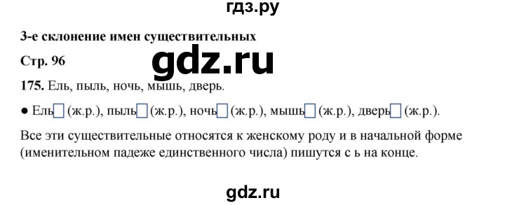 ГДЗ по русскому языку 4 класс Канакина, Горецкий часть 1 - ответ на номер 175, Решебник 2025