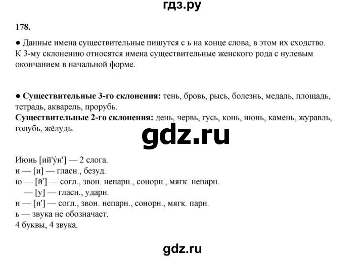 ГДЗ по русскому языку 4 класс Канакина, Горецкий часть 1 - ответ на номер 178, Решебник 2025