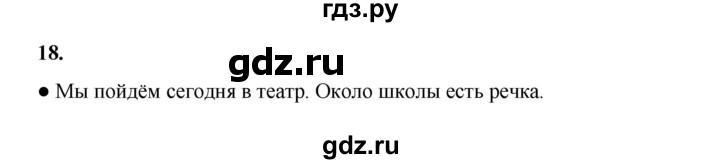 ГДЗ по русскому языку 4 класс Канакина, Горецкий часть 1 - ответ на номер 18, Решебник 2025