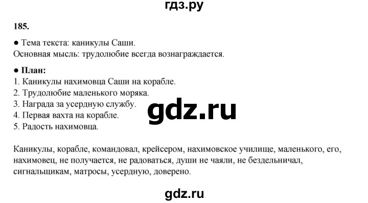 ГДЗ по русскому языку 4 класс Канакина, Горецкий часть 1 - ответ на номер 185, Решебник 2025