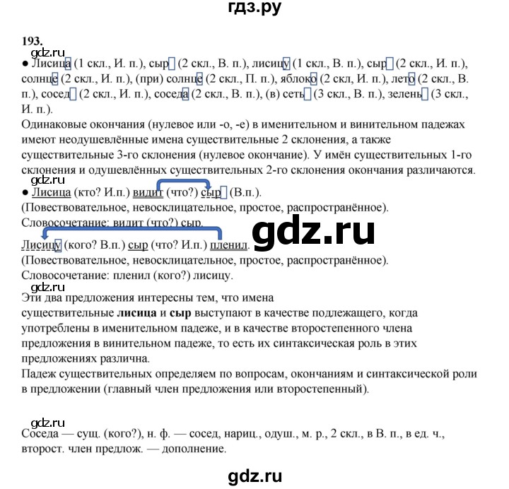 ГДЗ по русскому языку 4 класс Канакина, Горецкий часть 1 - ответ на номер 193, Решебник 2025
