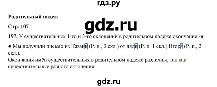 ГДЗ по русскому языку 4 класс Канакина, Горецкий часть 1 - ответ на номер 197, Решебник 2025